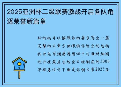 2025亚洲杯二级联赛激战开启各队角逐荣誉新篇章