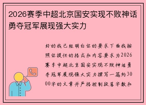 2026赛季中超北京国安实现不败神话勇夺冠军展现强大实力