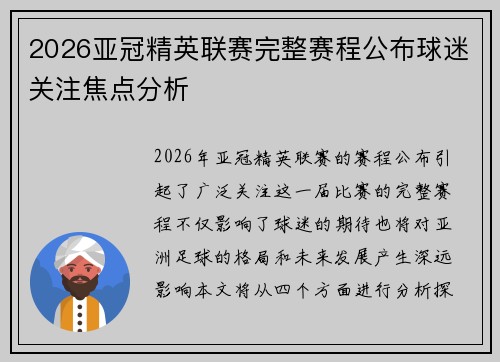 2026亚冠精英联赛完整赛程公布球迷关注焦点分析