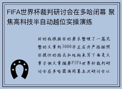 FIFA世界杯裁判研讨会在多哈闭幕 聚焦高科技半自动越位实操演练