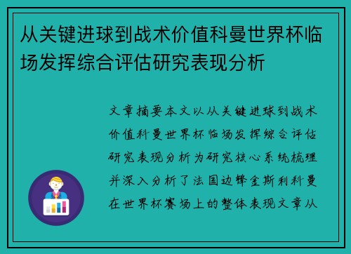 从关键进球到战术价值科曼世界杯临场发挥综合评估研究表现分析