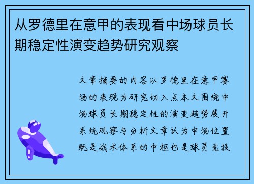 从罗德里在意甲的表现看中场球员长期稳定性演变趋势研究观察