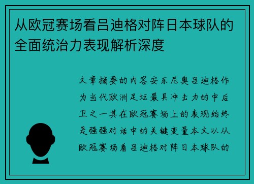 从欧冠赛场看吕迪格对阵日本球队的全面统治力表现解析深度