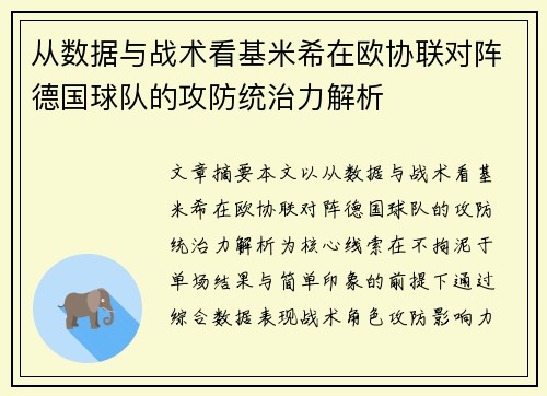 从数据与战术看基米希在欧协联对阵德国球队的攻防统治力解析