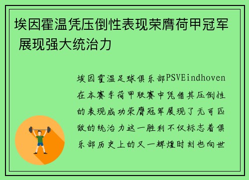 埃因霍温凭压倒性表现荣膺荷甲冠军 展现强大统治力