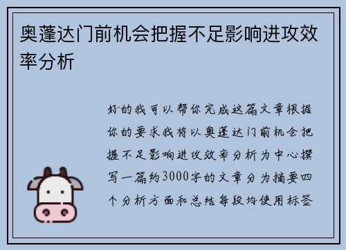 奥蓬达门前机会把握不足影响进攻效率分析