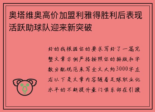 奥塔维奥高价加盟利雅得胜利后表现活跃助球队迎来新突破