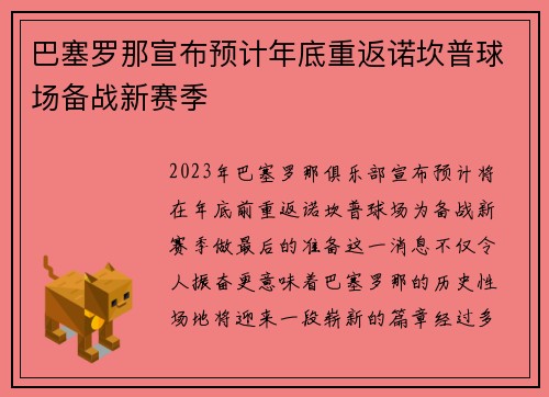 巴塞罗那宣布预计年底重返诺坎普球场备战新赛季