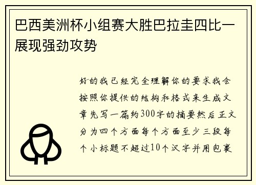 巴西美洲杯小组赛大胜巴拉圭四比一展现强劲攻势