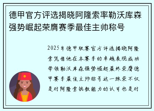 德甲官方评选揭晓阿隆索率勒沃库森强势崛起荣膺赛季最佳主帅称号