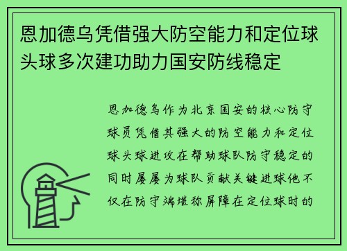恩加德乌凭借强大防空能力和定位球头球多次建功助力国安防线稳定