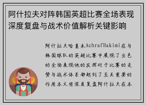 阿什拉夫对阵韩国英超比赛全场表现深度复盘与战术价值解析关键影响