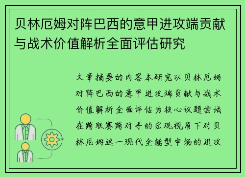 贝林厄姆对阵巴西的意甲进攻端贡献与战术价值解析全面评估研究