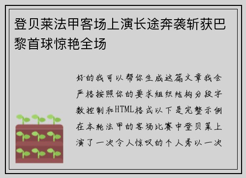 登贝莱法甲客场上演长途奔袭斩获巴黎首球惊艳全场