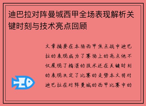迪巴拉对阵曼城西甲全场表现解析关键时刻与技术亮点回顾