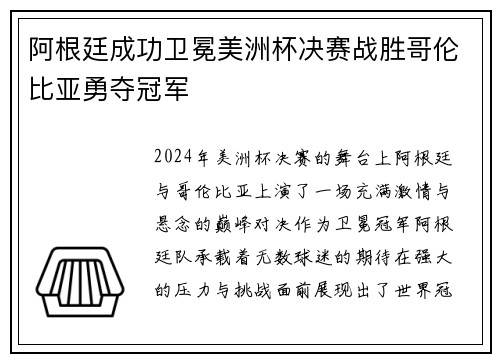 阿根廷成功卫冕美洲杯决赛战胜哥伦比亚勇夺冠军