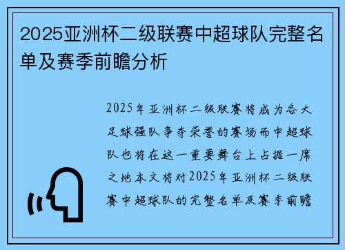 2025亚洲杯二级联赛中超球队完整名单及赛季前瞻分析