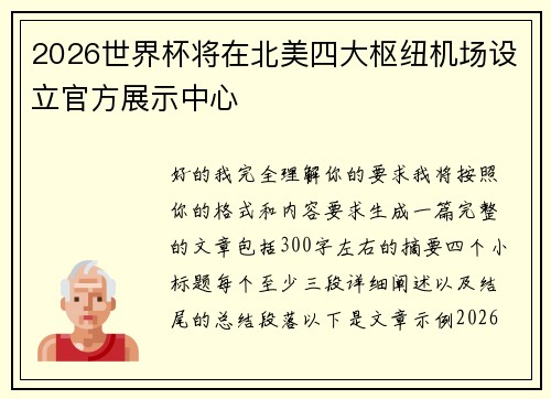 2026世界杯将在北美四大枢纽机场设立官方展示中心