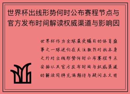 世界杯出线形势何时公布赛程节点与官方发布时间解读权威渠道与影响因素