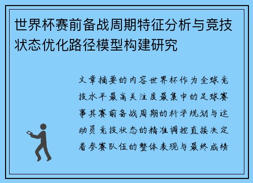 世界杯赛前备战周期特征分析与竞技状态优化路径模型构建研究