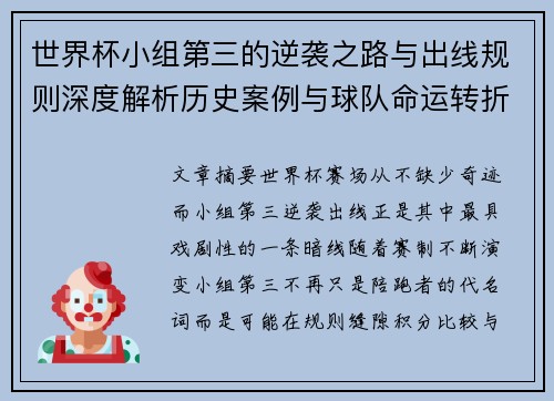 世界杯小组第三的逆袭之路与出线规则深度解析历史案例与球队命运转折
