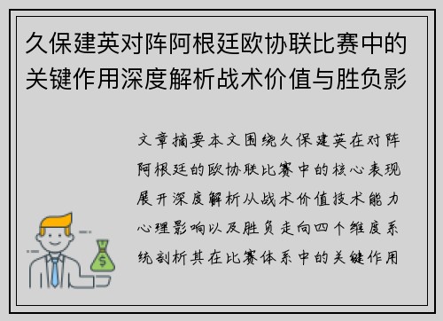 久保建英对阵阿根廷欧协联比赛中的关键作用深度解析战术价值与胜负影响