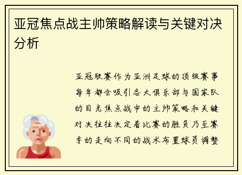 亚冠焦点战主帅策略解读与关键对决分析