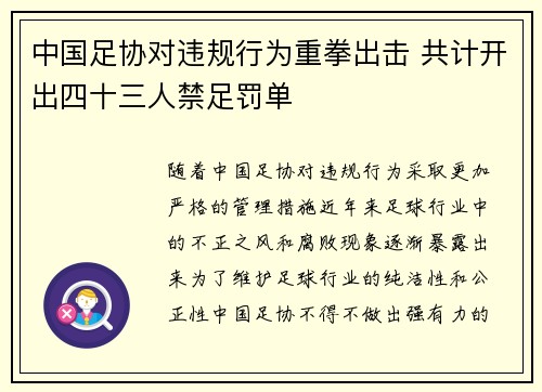 中国足协对违规行为重拳出击 共计开出四十三人禁足罚单