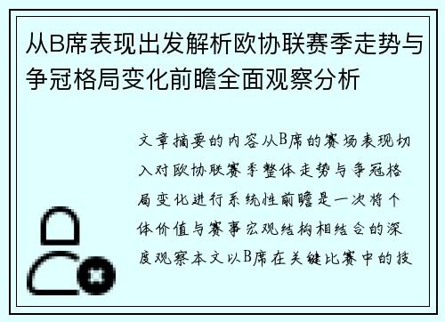 从B席表现出发解析欧协联赛季走势与争冠格局变化前瞻全面观察分析