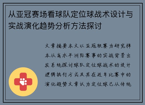 从亚冠赛场看球队定位球战术设计与实战演化趋势分析方法探讨