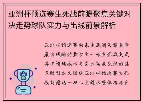 亚洲杯预选赛生死战前瞻聚焦关键对决走势球队实力与出线前景解析