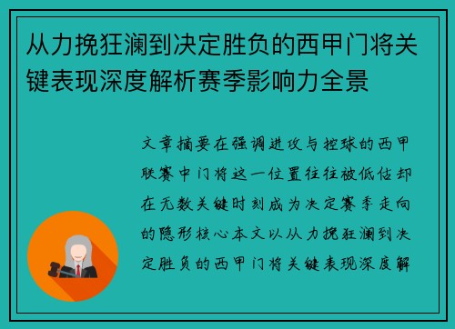从力挽狂澜到决定胜负的西甲门将关键表现深度解析赛季影响力全景