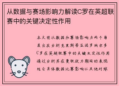 从数据与赛场影响力解读C罗在英超联赛中的关键决定性作用