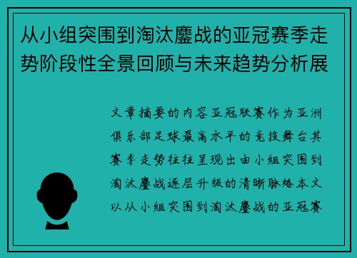 从小组突围到淘汰鏖战的亚冠赛季走势阶段性全景回顾与未来趋势分析展望