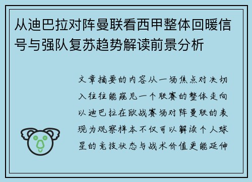 从迪巴拉对阵曼联看西甲整体回暖信号与强队复苏趋势解读前景分析