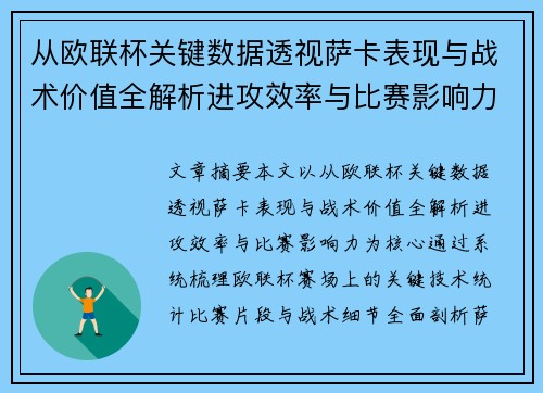 从欧联杯关键数据透视萨卡表现与战术价值全解析进攻效率与比赛影响力