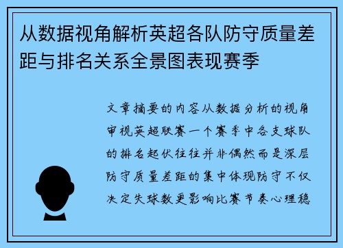 从数据视角解析英超各队防守质量差距与排名关系全景图表现赛季