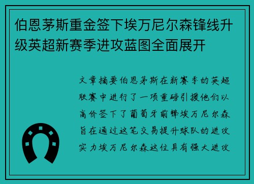 伯恩茅斯重金签下埃万尼尔森锋线升级英超新赛季进攻蓝图全面展开