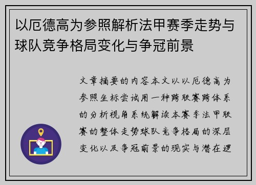 以厄德高为参照解析法甲赛季走势与球队竞争格局变化与争冠前景