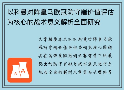 以科曼对阵皇马欧冠防守端价值评估为核心的战术意义解析全面研究
