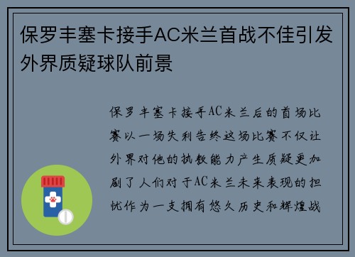保罗丰塞卡接手AC米兰首战不佳引发外界质疑球队前景