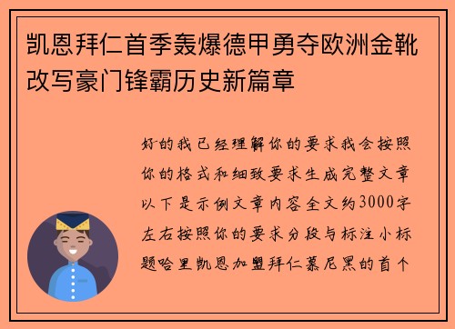 凯恩拜仁首季轰爆德甲勇夺欧洲金靴改写豪门锋霸历史新篇章