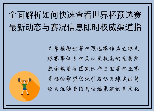 全面解析如何快速查看世界杯预选赛最新动态与赛况信息即时权威渠道指南