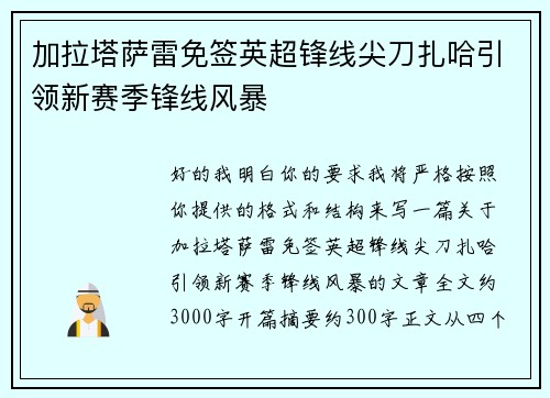 加拉塔萨雷免签英超锋线尖刀扎哈引领新赛季锋线风暴