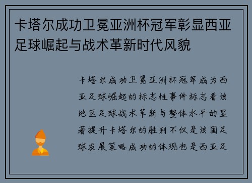 卡塔尔成功卫冕亚洲杯冠军彰显西亚足球崛起与战术革新时代风貌