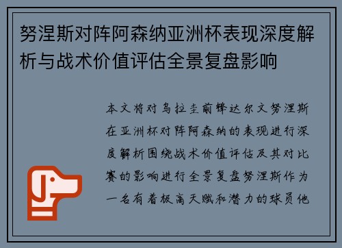 努涅斯对阵阿森纳亚洲杯表现深度解析与战术价值评估全景复盘影响