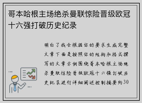 哥本哈根主场绝杀曼联惊险晋级欧冠十六强打破历史纪录