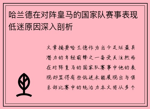 哈兰德在对阵皇马的国家队赛事表现低迷原因深入剖析