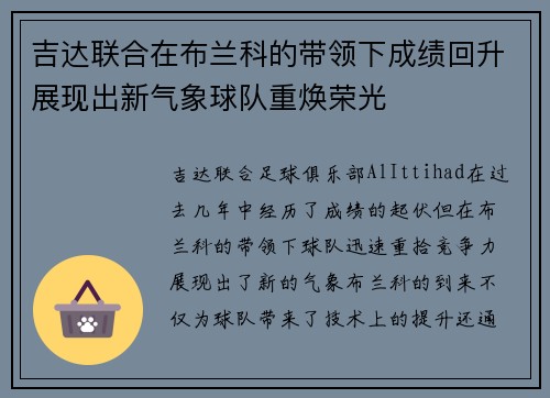 吉达联合在布兰科的带领下成绩回升展现出新气象球队重焕荣光