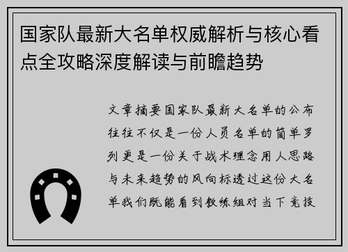 国家队最新大名单权威解析与核心看点全攻略深度解读与前瞻趋势